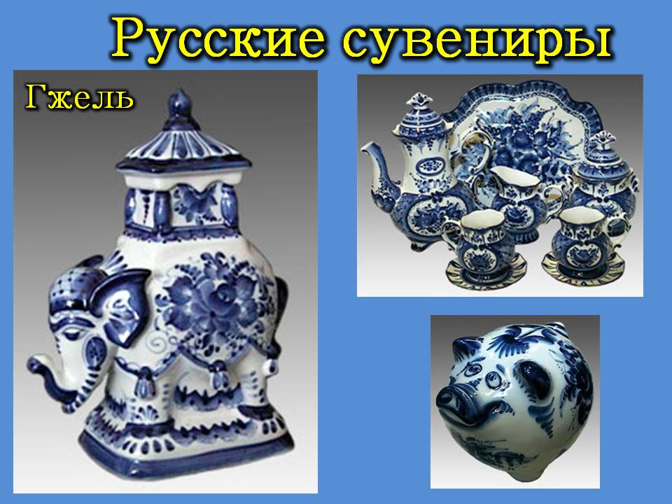 Русские сувениры Русские сувениры