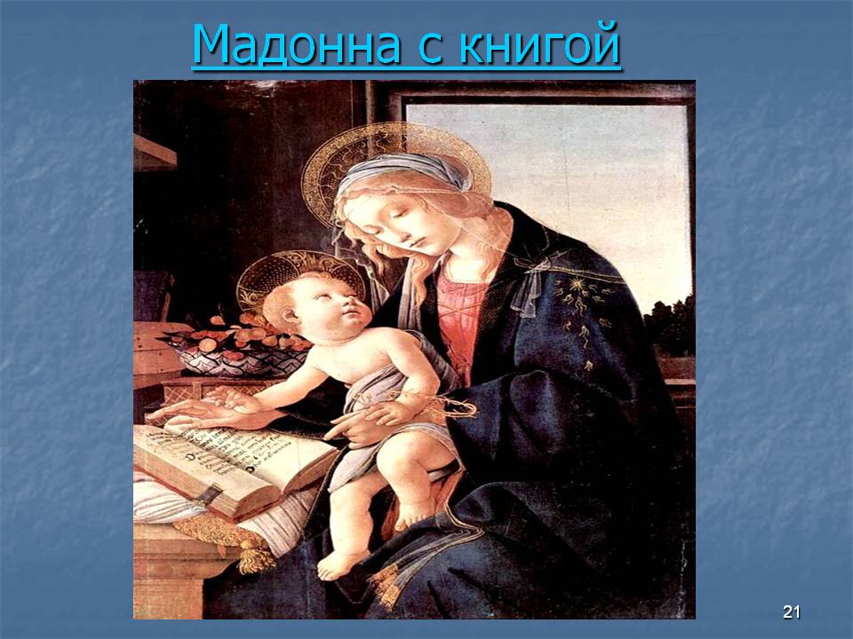 Мадонна с книгой