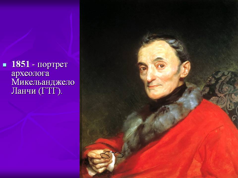 Портрет археолога Микельанджело Ланчи