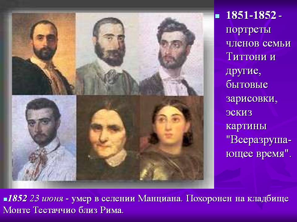Портреты членов семьи Титтони