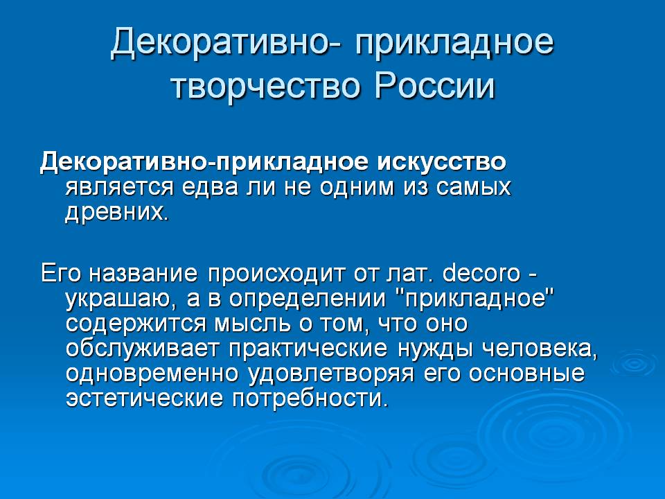 Декоративно-прикладное искусство