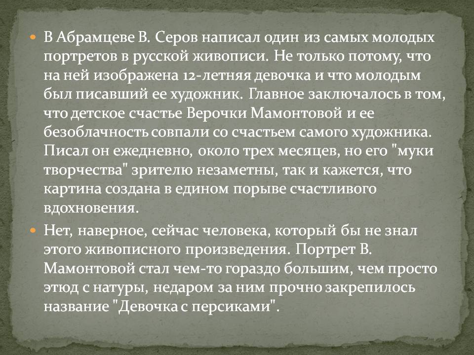В Абрамцеве В. Серов написал один из самых молодых портретов в русской