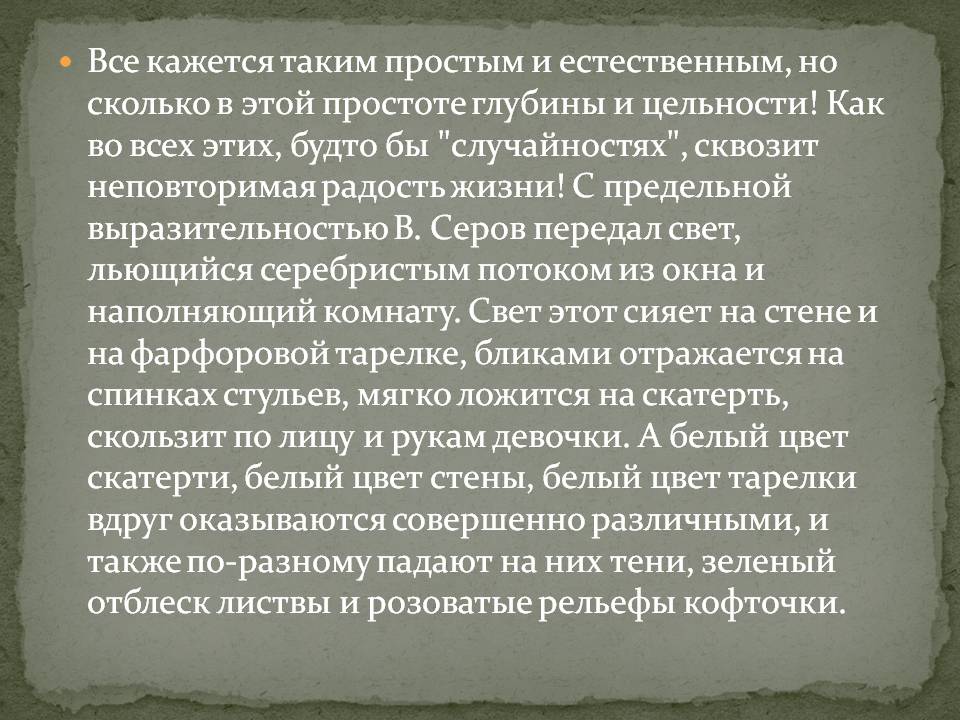 Все кажется таким простым и естественным, но сколько в этой простоте