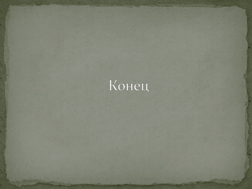 Конец