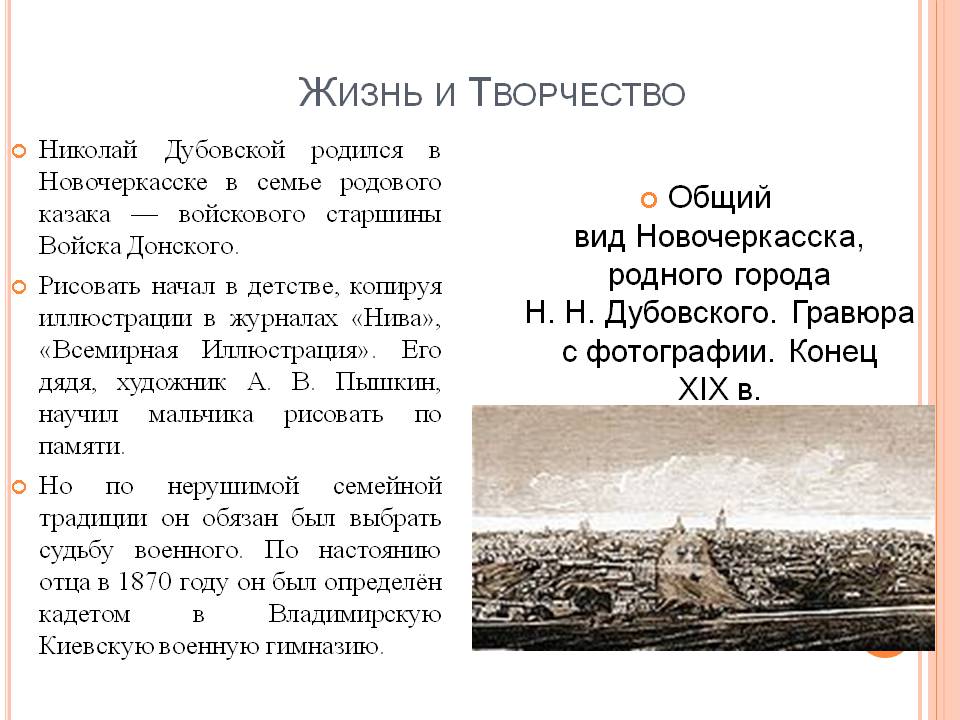 Жизнь и Творчество