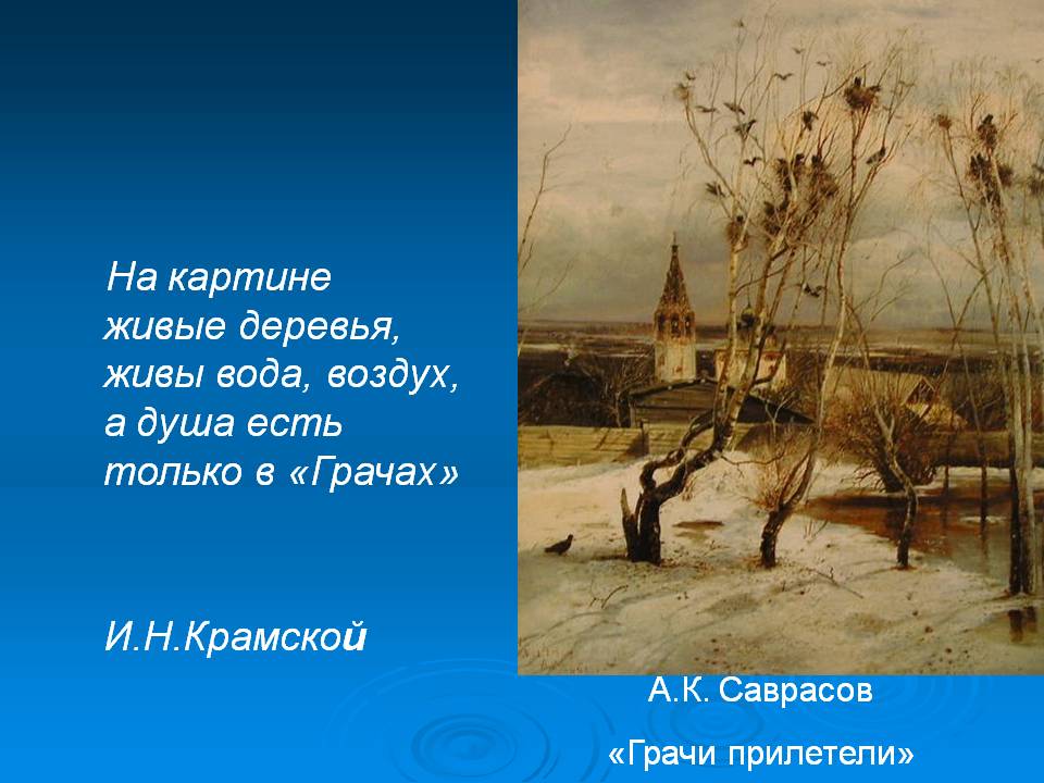 На картине живые деревья