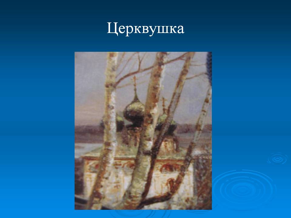 Церквушка
