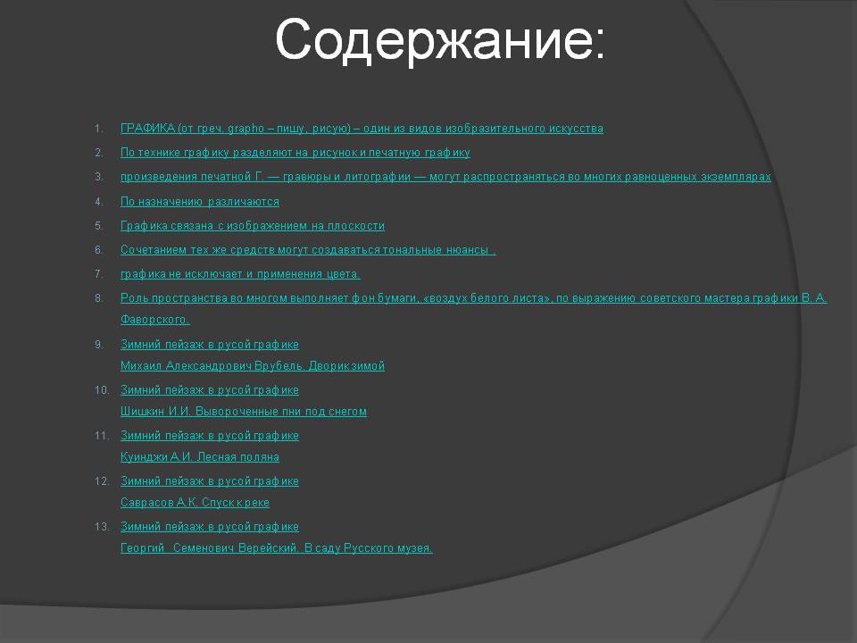 Содержание