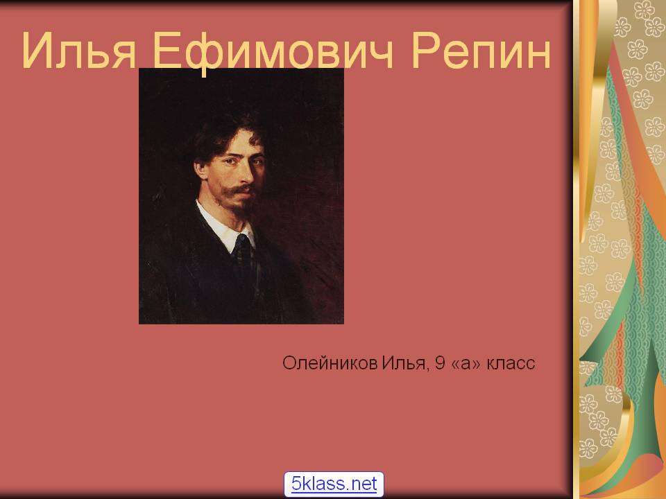 Илья Ефимович Репин