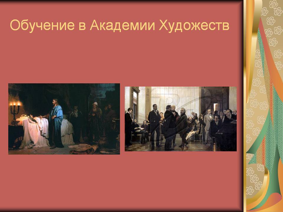 Обучение в Академии художеств