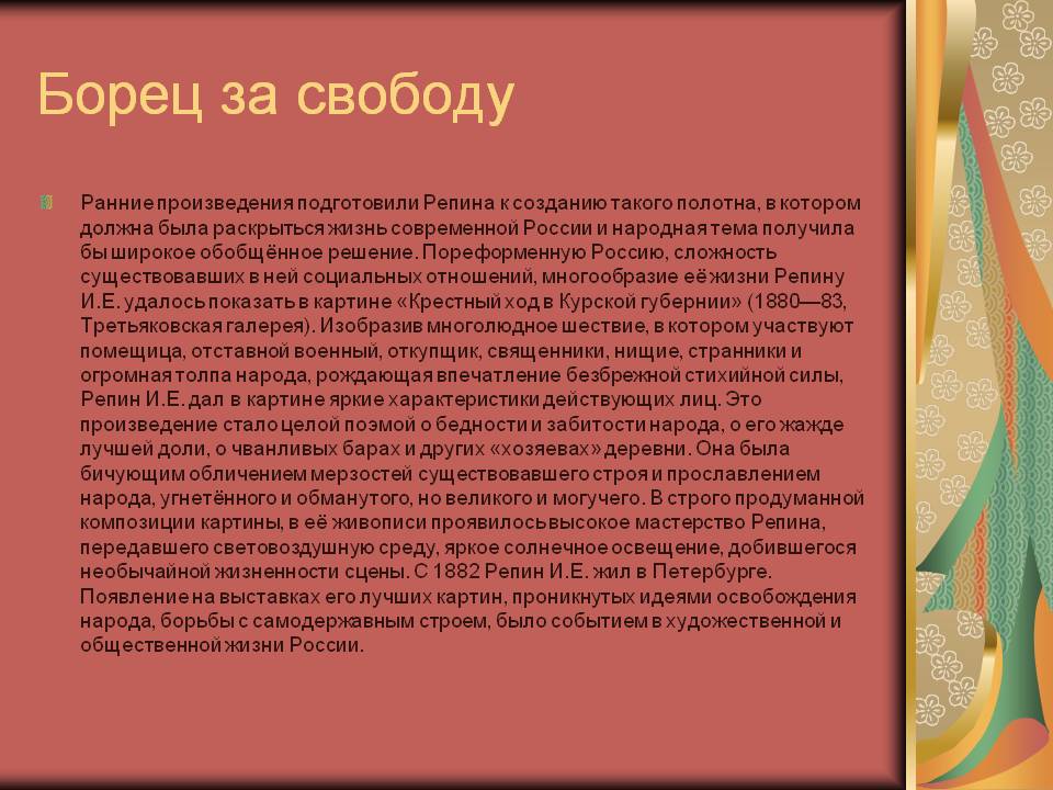 Борец за свободу
