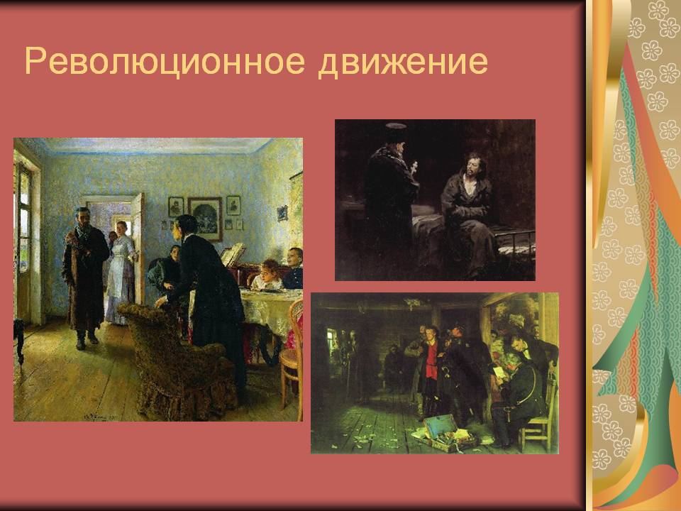 Революционное движение