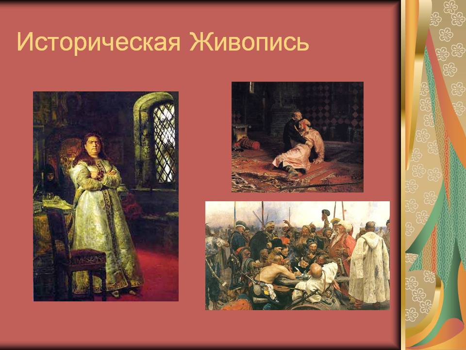 Историческая живопись