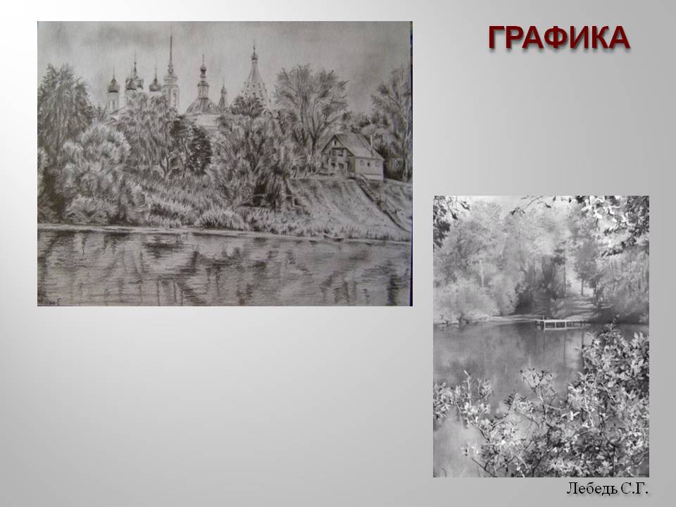 Лебедь С.Г Лебедь С.Г