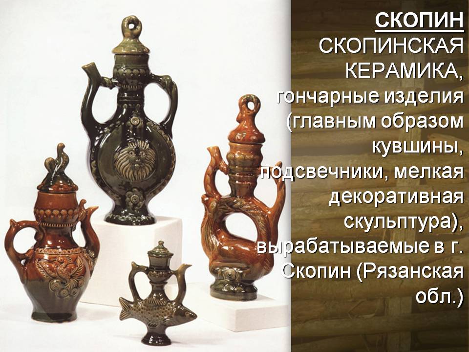 Скопинская керамика