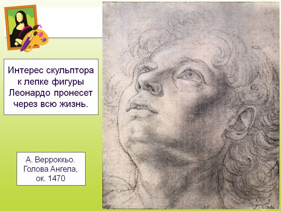 Интерес скульптора