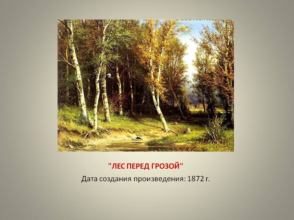 "Лес перед грозой"