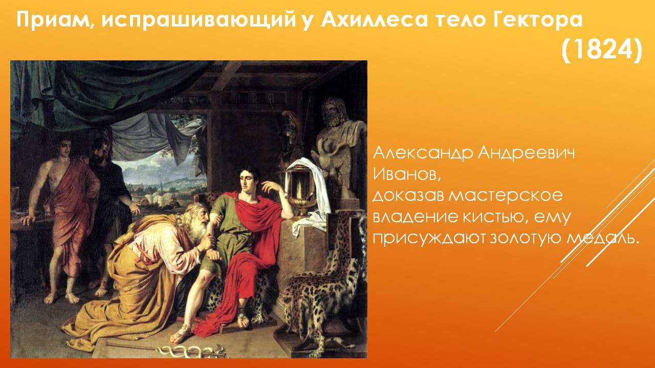 Приам, испрашивающий у Ахиллеса тело Гектора (1824)