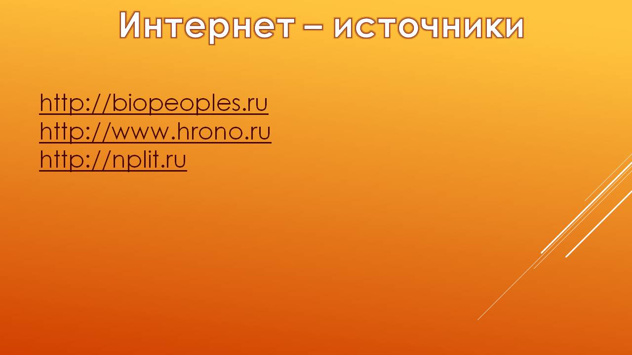 Интернет – источники