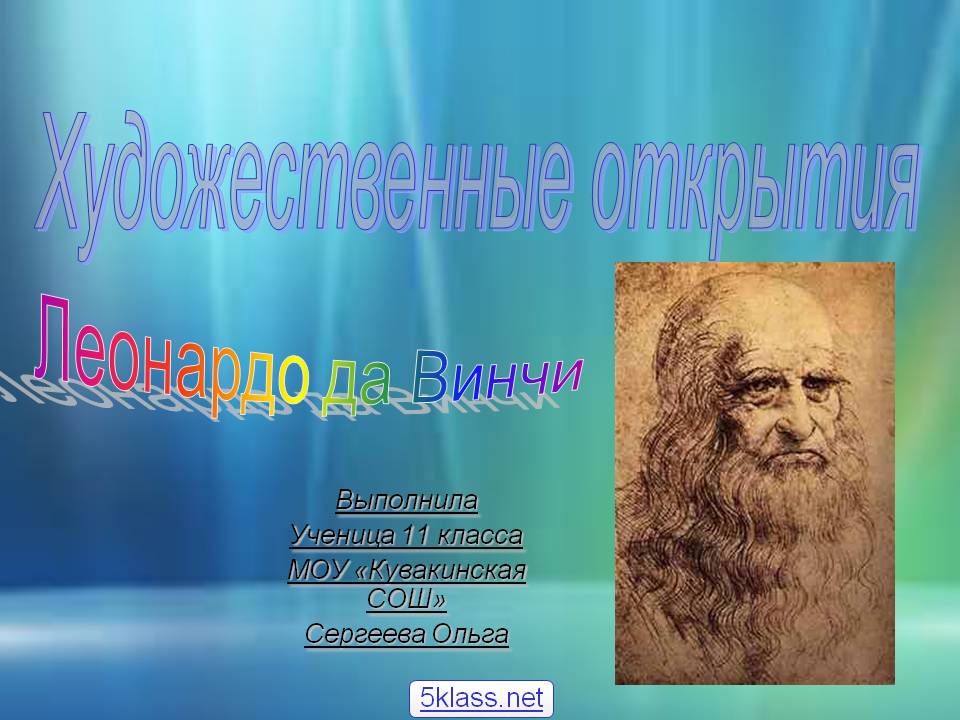 Художественные открытия
