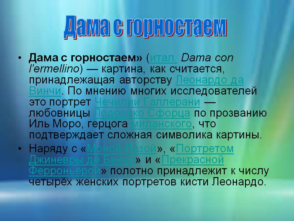 Дама с горностаем