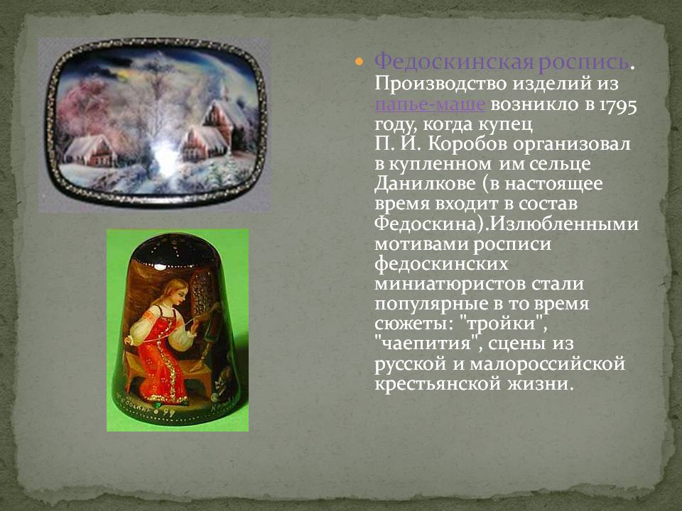Федоскинская роспись