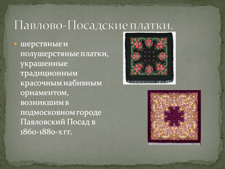 Павлово-Посадские платки