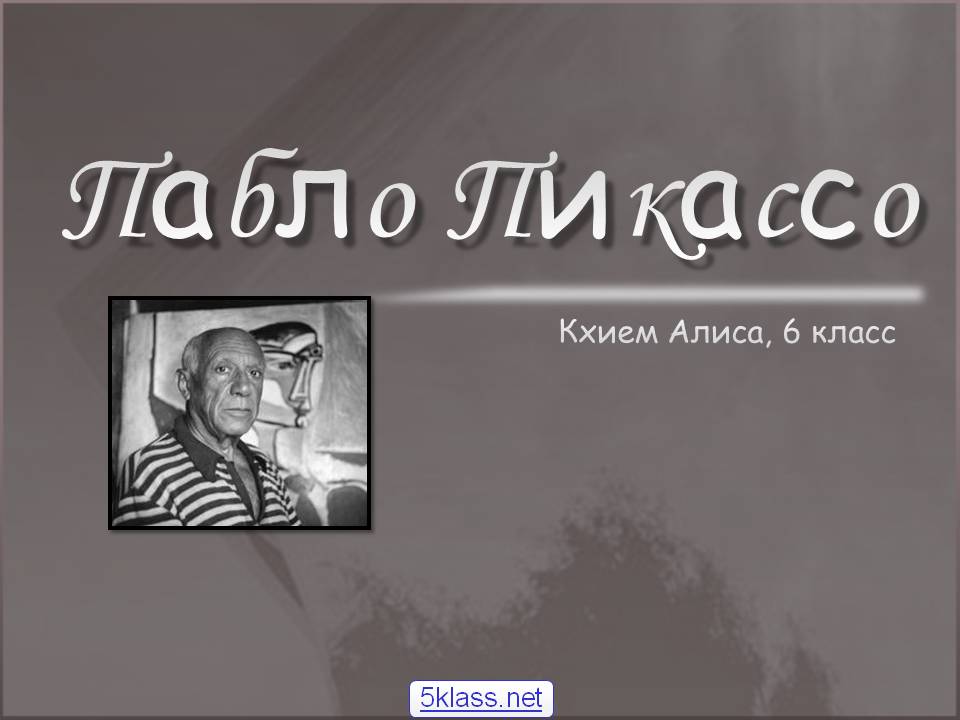Пабло Пикассо Пабло Пикассо