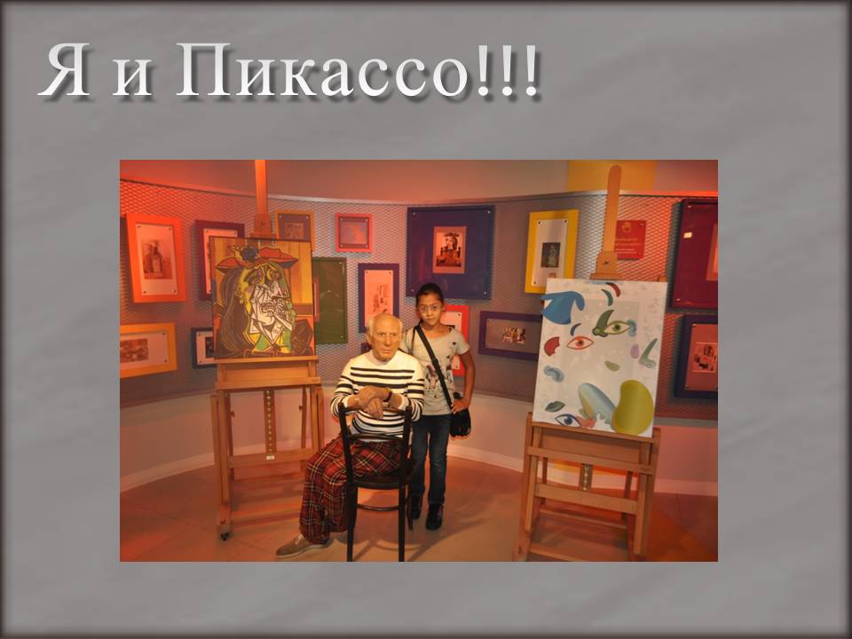 Я и Пикассо Я и Пикассо