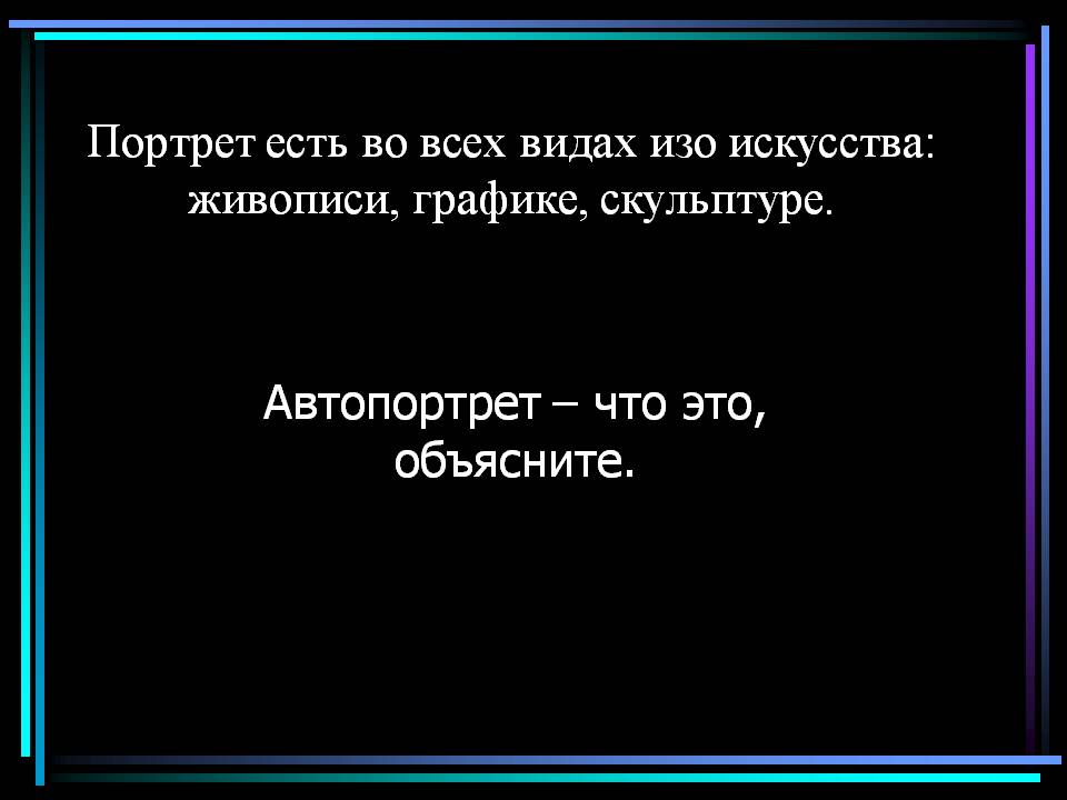 Портрет есть во всех видах изо искусства Портрет есть во всех видах изо искусства