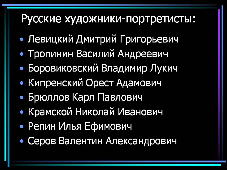 Русские художники-портретисты Русские художники-портретисты