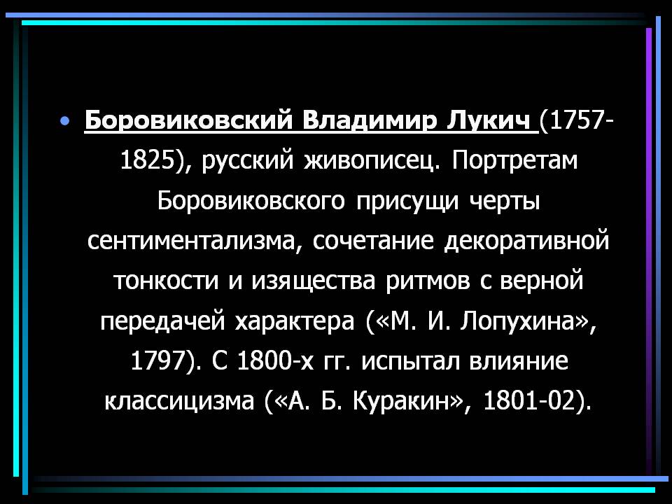 Боровиковский Владимир Лукич (1757-1825), русский живописец Боровиковский Владимир Лукич (1757-1825), русский живописец