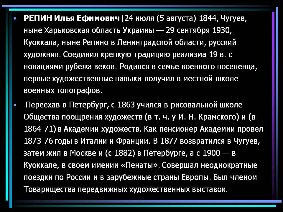 Репин Илья Ефимович Репин Илья Ефимович
