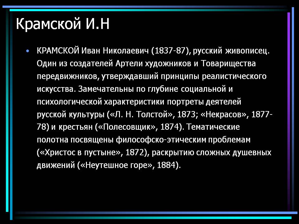 Крамской И.Н Крамской И.Н
