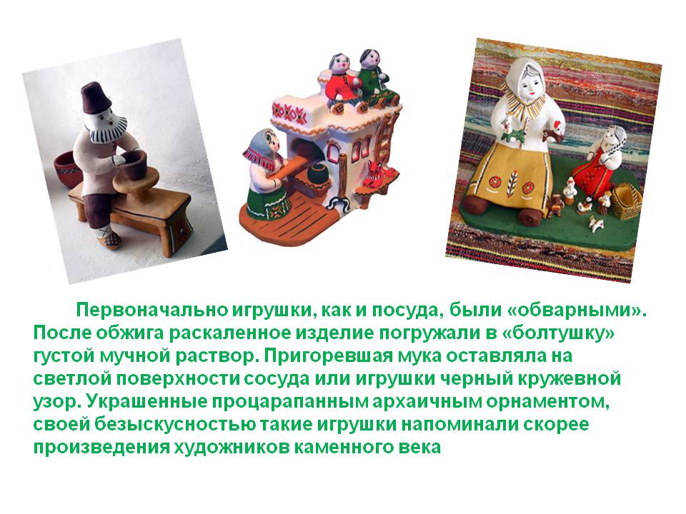 Первоначально игрушки, как и посуда, были «обварными»
