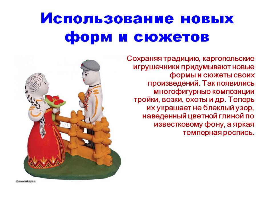 Использование новых форм и сюжетов