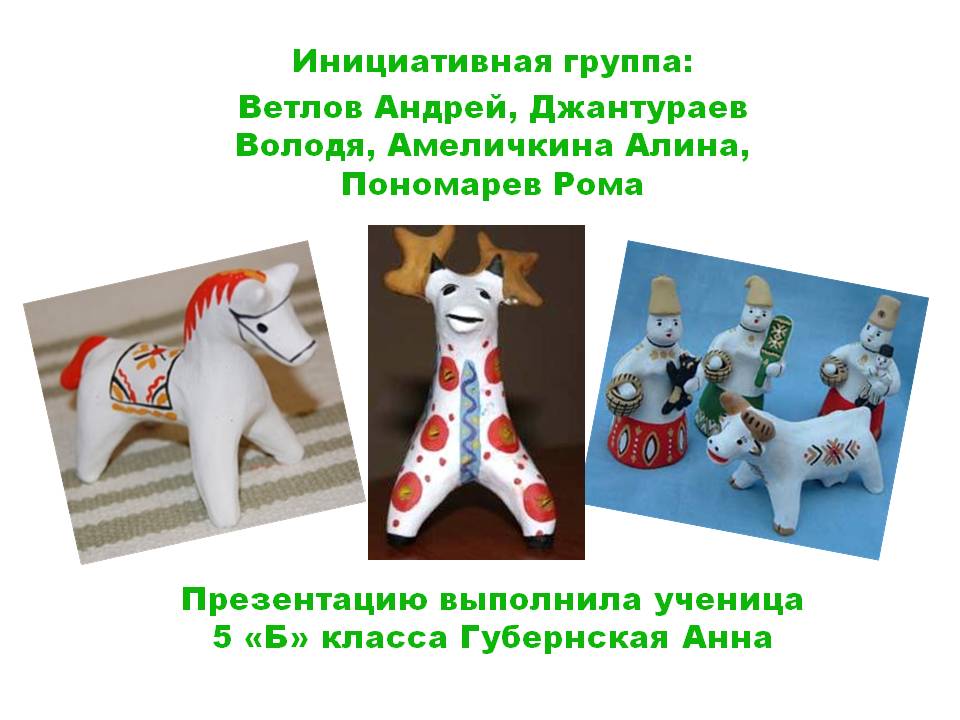 Инициативная группа: Ветлов Андрей, Джантураев Володя, Амеличкина