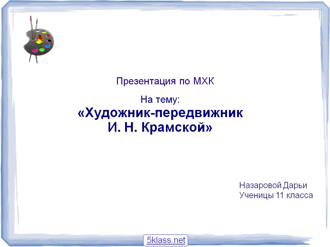 Художник-передвижник И. Н. Крамской