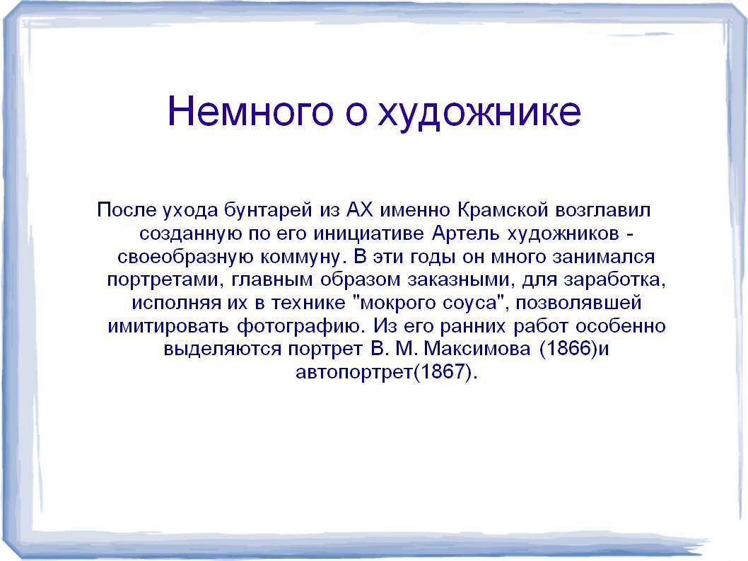 Артель художников