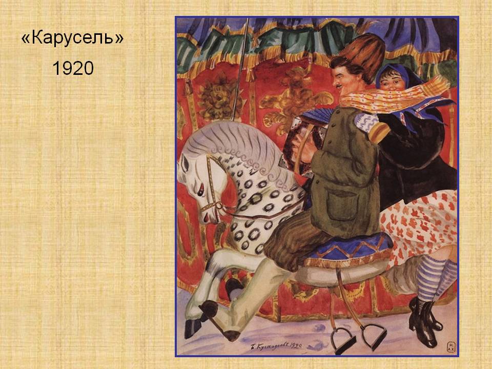 «Карусель» 1920
