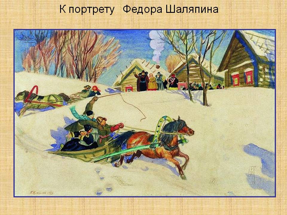 К портрету Федора Шаляпина