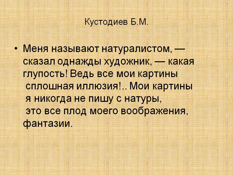 Меня называют натуралистом
