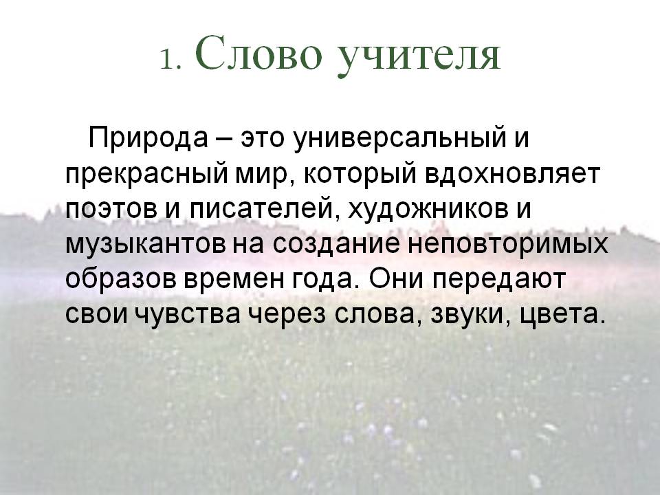 1. Слово учителя