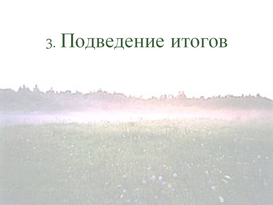 3. Подведение итогов