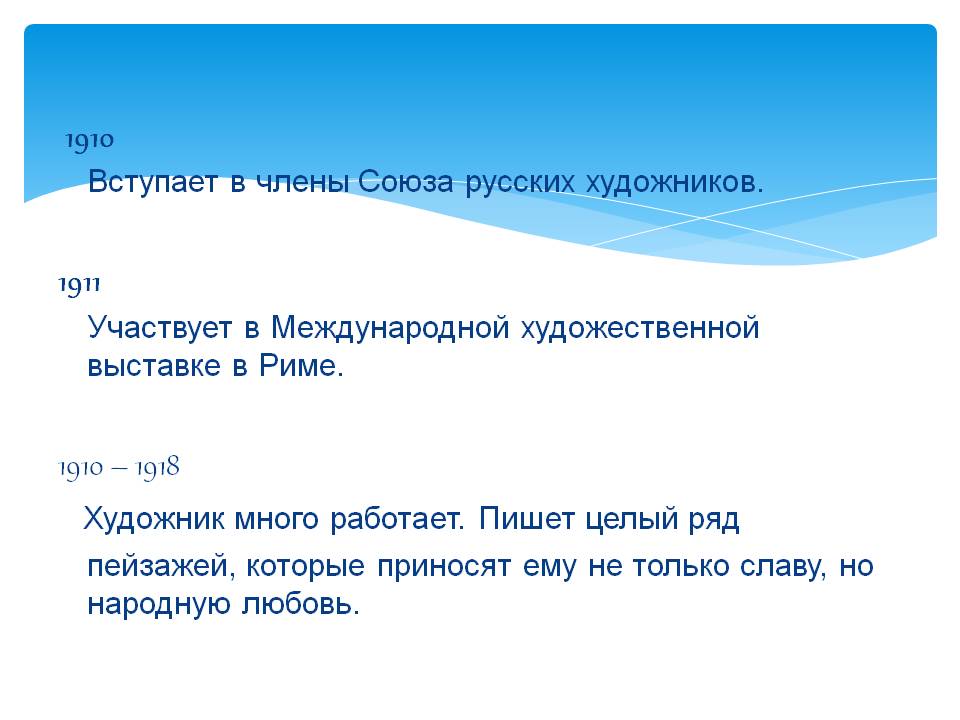 Вступает в члены Союза русских художников Вступает в члены Союза русских художников