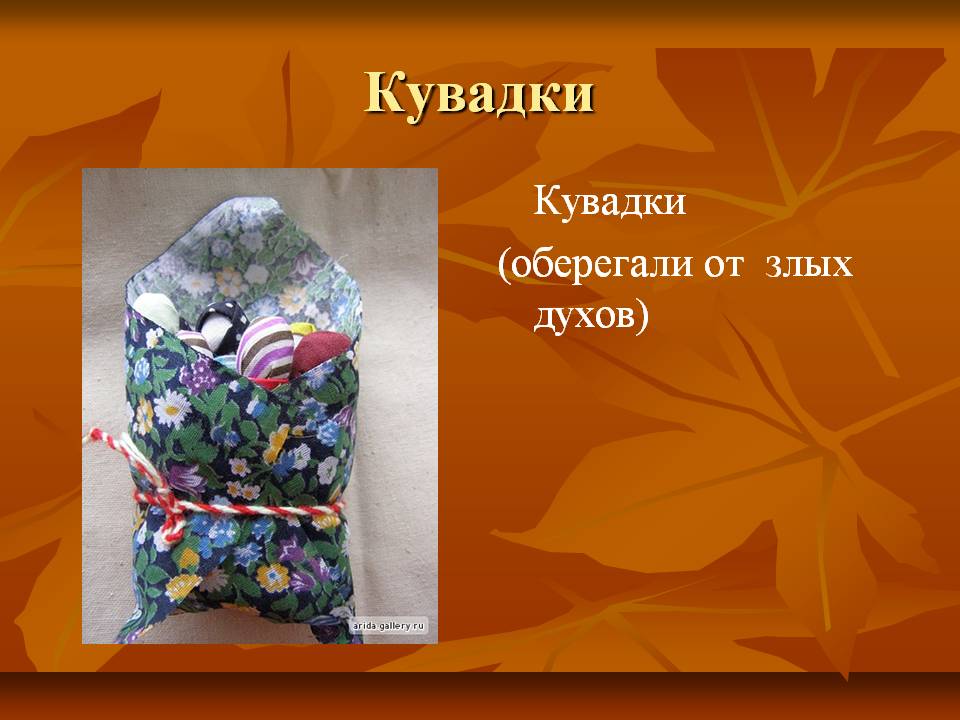 Кувадки