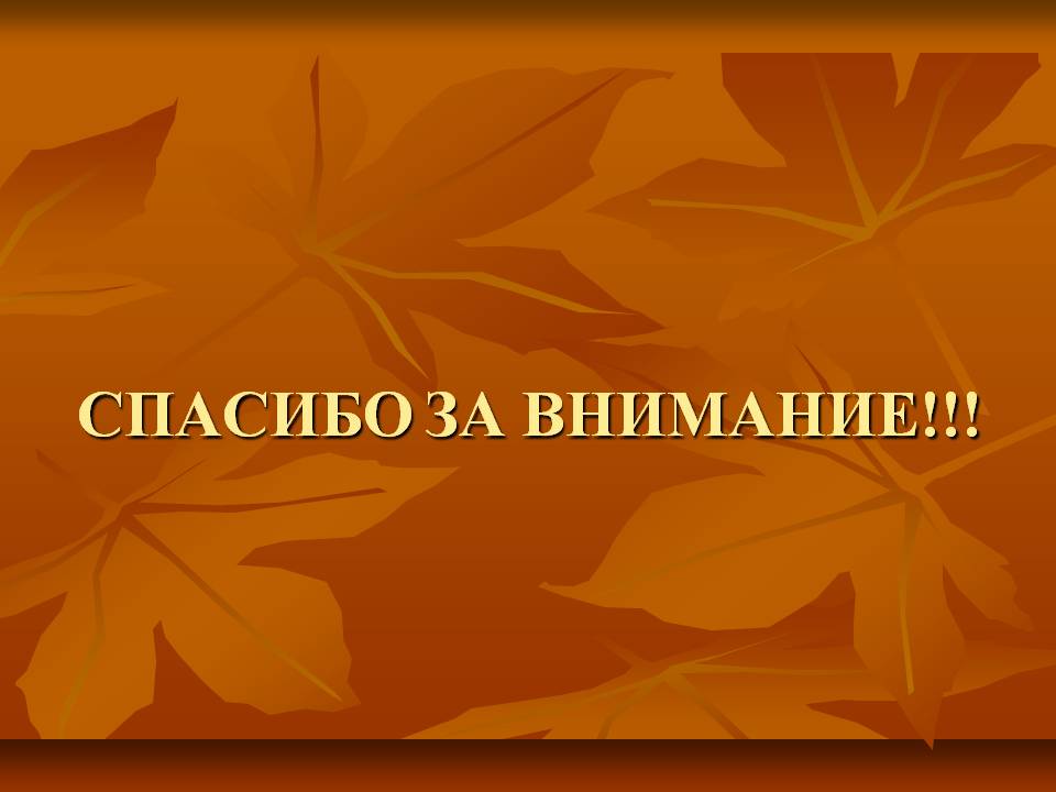 Спасибо за внимание