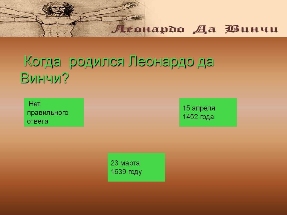 Когда родился Леонардо да Винчи