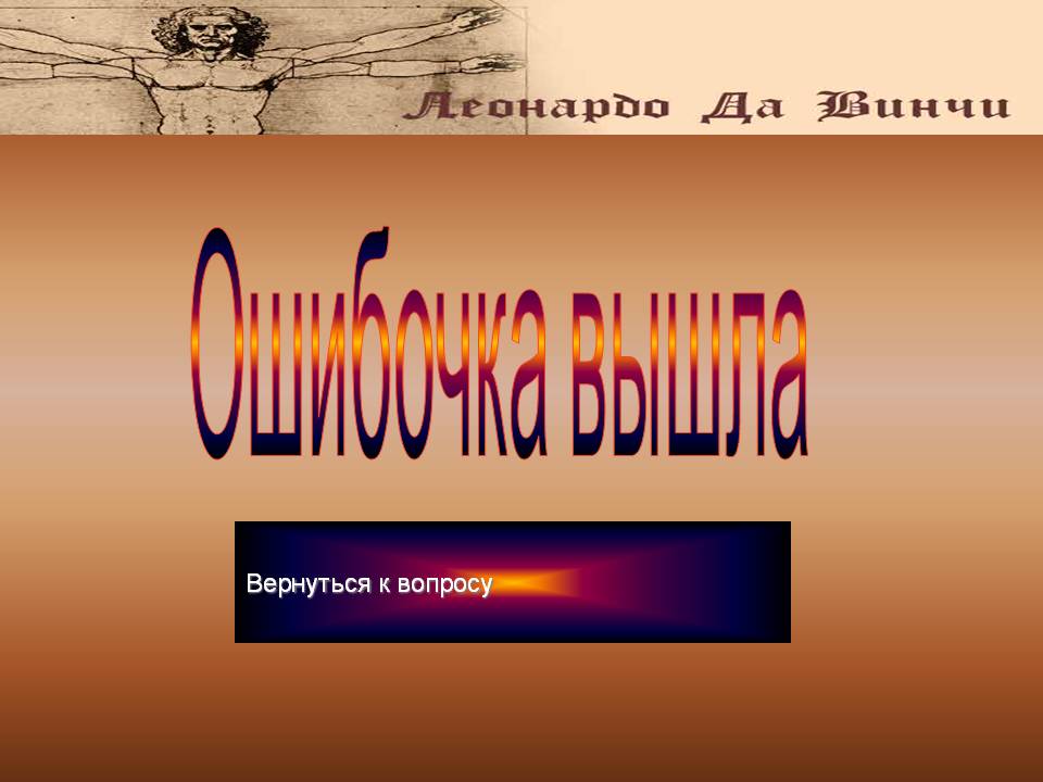 Ошибочка вышла