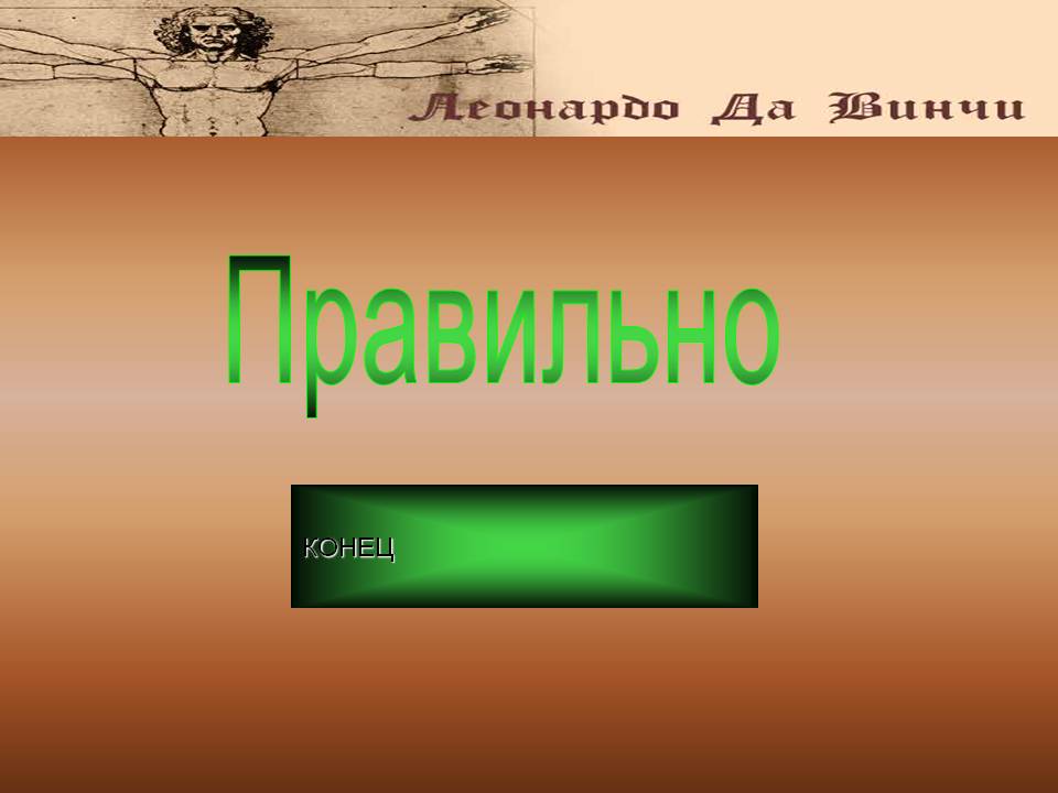 Конец